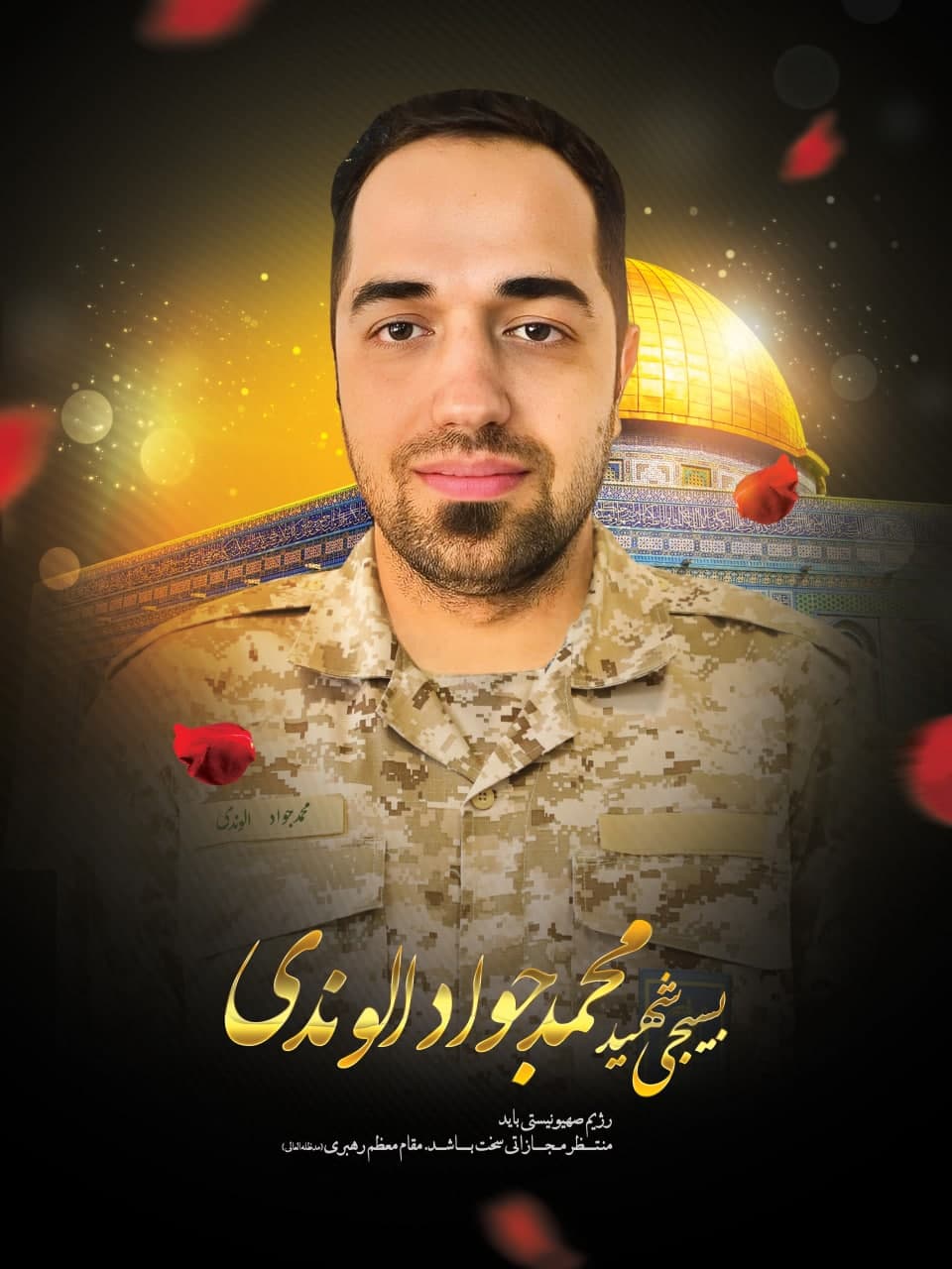 پوستر بسیجی شهید محمدجواد الوندی
